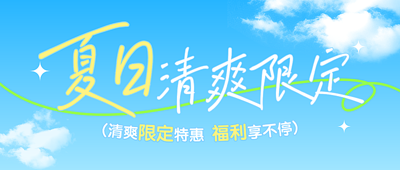 夏日清透感商场零售促销活动宣传微信公众号首图