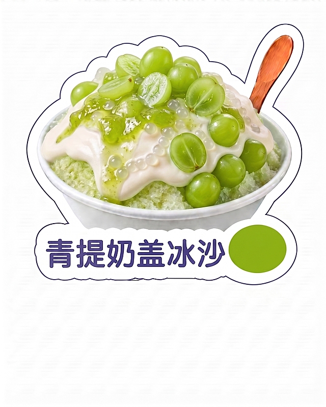 文字：草莓奶盖冰沙改成青提奶盖冰沙，产品图改成青提奶盖冰沙