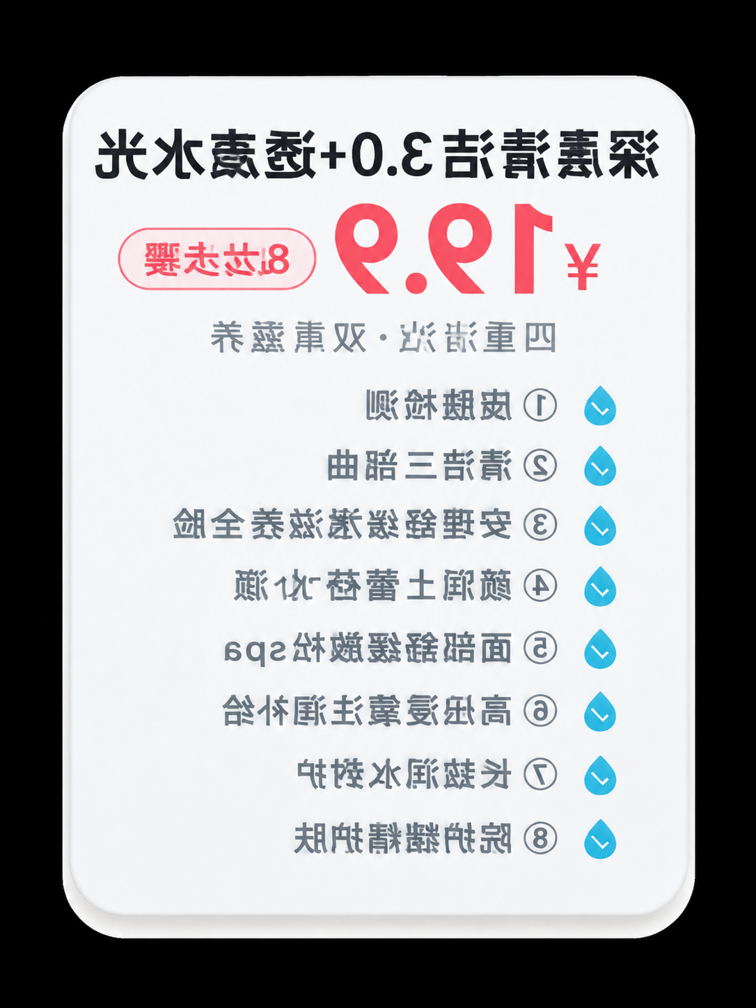 将图片水平镜像翻转，保持所有文字内容、排版、颜色、大小完全不变… - 图片创意预览