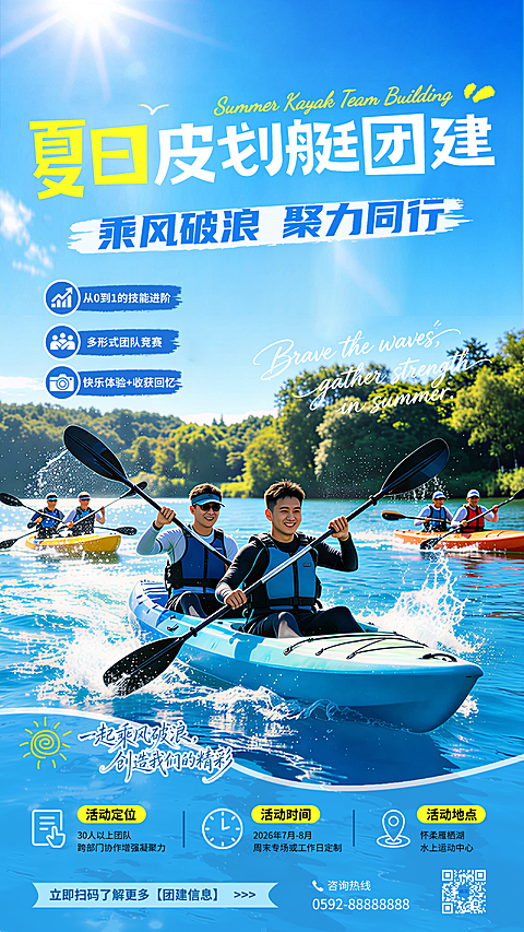 夏日海上运动皮划艇团建活动宣传手机竖屏海报