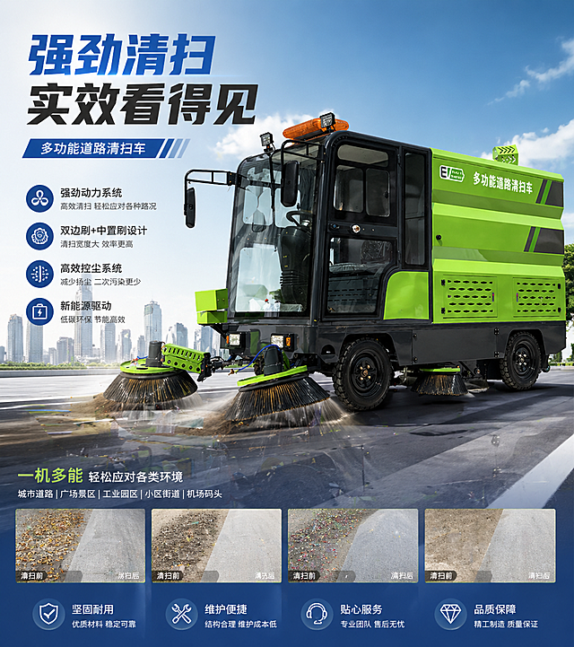 生成一张扫地车产品海报，以这张多功能道路清扫车为主体