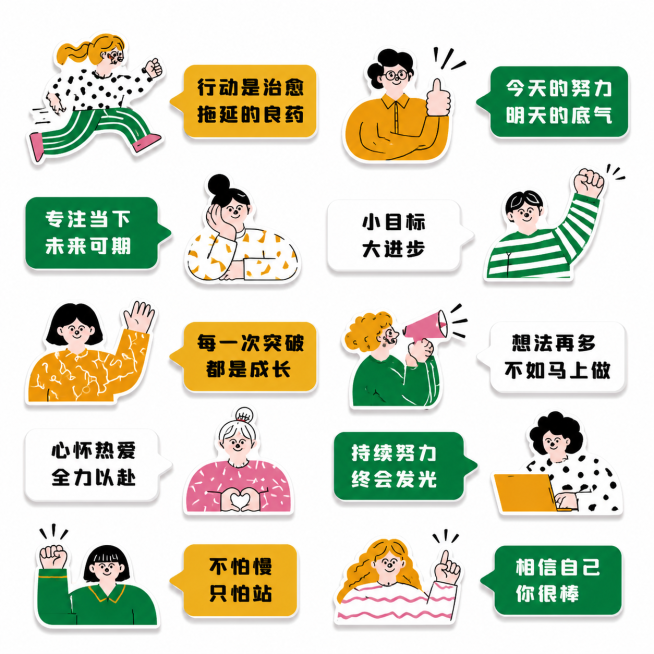 参考参考图的风格，生成多个类似的扁平简约风卡通小人插画，小人带有活力，搭配办公室正能量文字标语，风格为撞色趣味贴纸风，整体适合用作办公室墙面装饰，保持和参考图一致的简约扁平化设计风格，鲜明的色块和简约预览效果