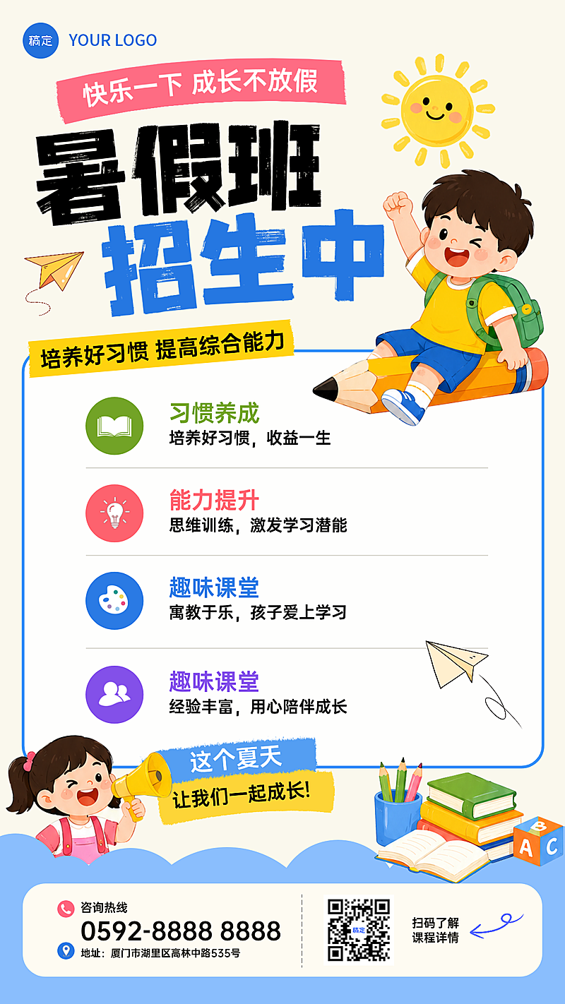 卡通风教育培训幼小衔接暑假班招生竖版海报