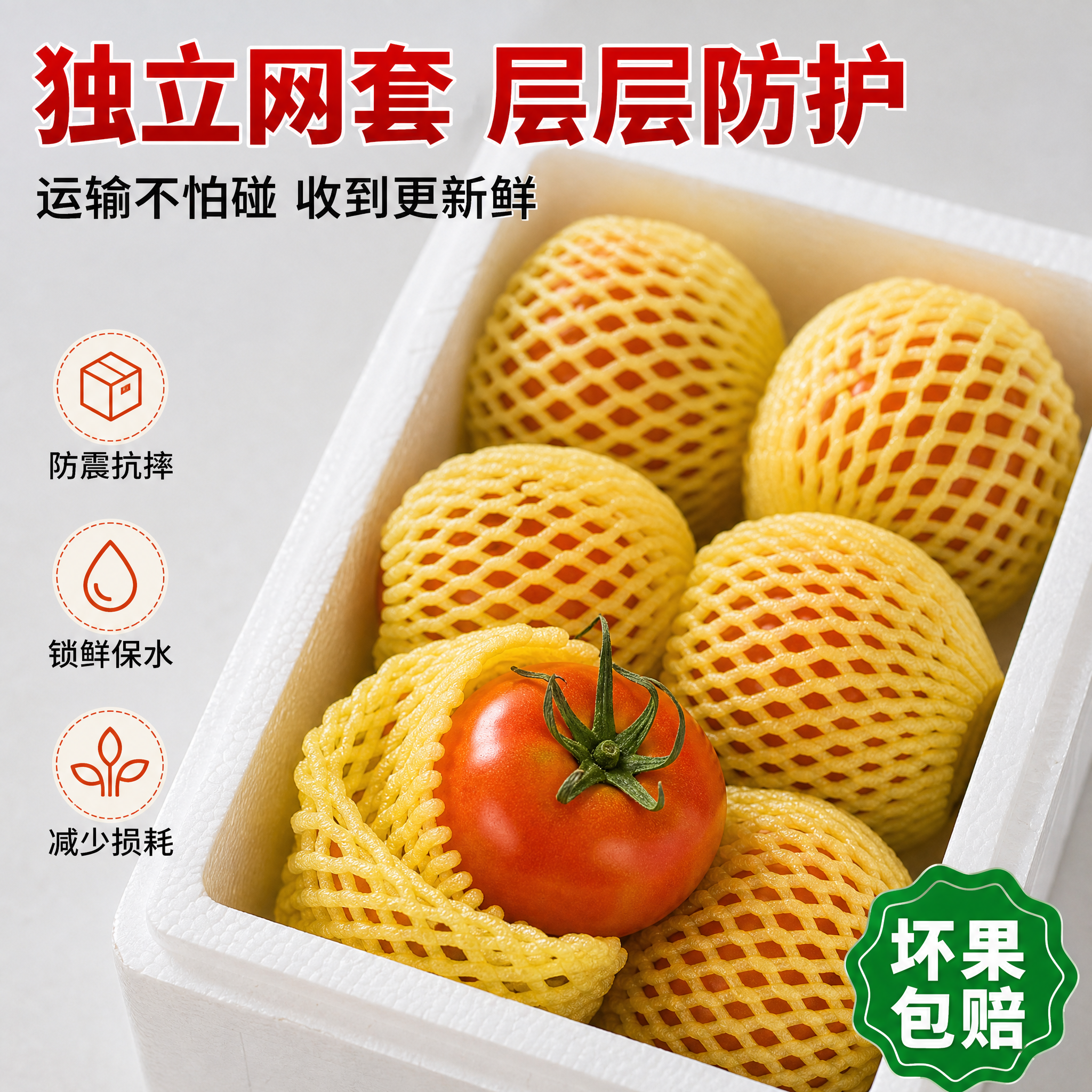 [主图-7] 独立网套防护包装 奥利斯特西红柿运输保障展示。… - 图片创意预览