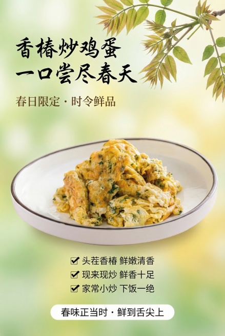 基于已有香椿炒鸡蛋菜品图重新设计海报，镜头模糊的绿色渐变背景配柔和黄调，优雅诗意风格，菜品图片作为主视觉，顶部搭配新鲜枝叶点缀，顶部左边使用中文钢笔手写标题"香椿炒鸡蛋一口尝尽春天"，搭配优雅小标题"预览效果