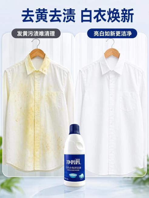 [第2屏] 痛点效果对比-净妈妈白色衣物漂渍液使用前后对比。本屏使用【图1】作为商品主体。
[氛围/风格] 真实对比风，清晰展示污渍去除效果，干净明快，商业实拍质感。
[元素布局] 屏幕左右分栏对比布预览效果