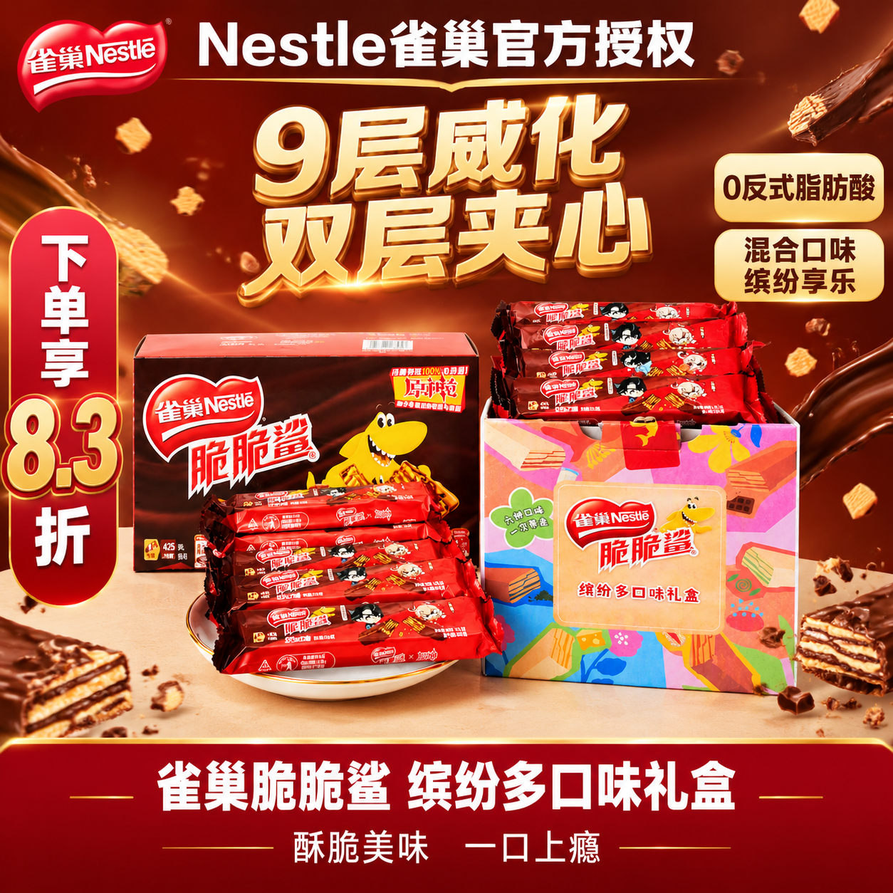 [单张主图] 雀巢脆脆鲨威化饼干缤纷多口味礼盒 爆款促销感主图… - 图片创意预览