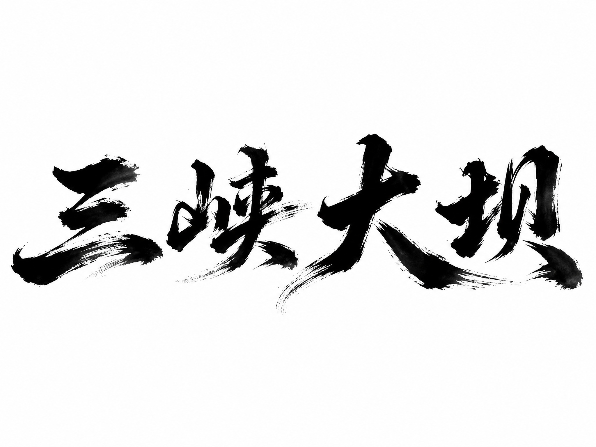 干净的纯白色背景。平面艺术字体设计，四个字"三峡大坝"，所有文… - 图片创意预览