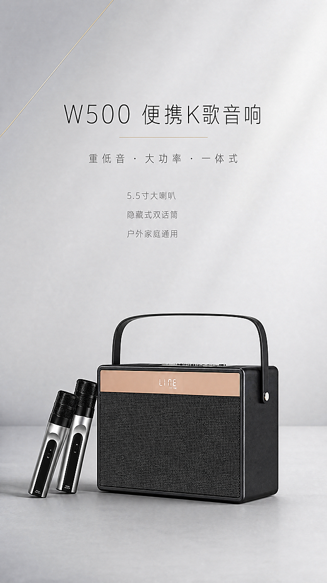 [商品] 使用【图1】闻歌W500便携式K歌音响一体机；保留黑色方形主体、香槟金色装饰条、顶部黑色提手、正面网罩、显示屏显示"LINE"字样、左侧双无线话筒（银黑配色）的完整结构、颜色、材质和比例；产品真实功能方向为正面发声、话筒配套使用。
[画面] 目标：§1极简头图，简约大气高级感。构图：产品居中偏下，占画面约45%，正面微侧角度，放置在浅灰色哑光台面上。左侧两支话筒斜靠在音响旁，高低错落。背景：大面积纯净浅灰渐变，左上角有一道极细的香槟金色装饰线，极简留白。阅读动线：从上至下，标题在上，产品在下，大量呼吸感。
[视觉] 套系策略：风格=极简轻奢高级商业摄影；标题字=纤细优雅无衬线字体，字间距宽松；正文字=极简直白无衬线体；主色=高级灰（浅灰/中灰/深灰）；背景延展=纯净渐变灰，无多余元素，哑光质感；强调色=香槟金，仅用于极细装饰线、小面积点缀和重点词高亮；标题色=炭黑色；正文色=中灰色；组件=无框、无胶囊、无卡片，只用细线和字重区分层级；光影=右上方柔和侧光，产品底部自然投影，质感高级。
[文字] 画面上方居中，主标题："W500 便携K歌音响"（炭黑色大字，字间距宽松）；主标题下方一条极细香槟金线分隔；分隔线下方副标题："重低音 · 大功率 · 一体式"（中灰色小字，字间距大）。再下方3行极简卖点，左对齐或居中："5.5寸大喇叭"、"隐藏式双话筒"、"户外家庭通用"（浅灰色，字号小）。文字均横排，大量留白，不拥挤。
[规格] 图片比例9:16竖版，4K分辨率，负向提示：避免花哨装饰、渐变标签、彩色图标、文字过多、产品变形、颜色改变、竖排文字、旋转文字、绝对化用语、廉价感。