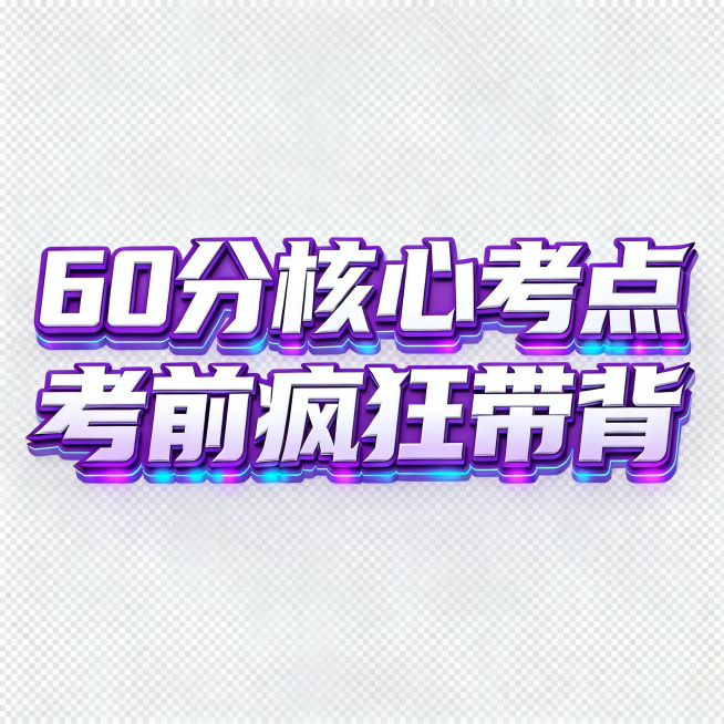 透明背景。3D立体艺术字体设计，第一行文字："60分核心考点"，第二行文字："考前疯狂带背"，两行文字纵向排列。字体基础为极粗黑体，笔画粗细均匀、末端锐利，整体端正排布，字间紧密咬合融为整体，采用紫白预览效果