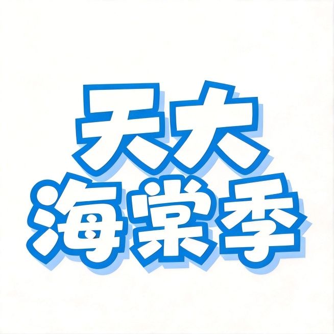 调整字体大小：增大"天大"两个字，缩小"海棠季"三个字，保持排版第一排天大第二排海棠季。保留字体风格：粗体圆角方块白色字体，蓝色描边RGB(007,107,175)，对应浅蓝色偏移投影。将字体以外的背预览效果