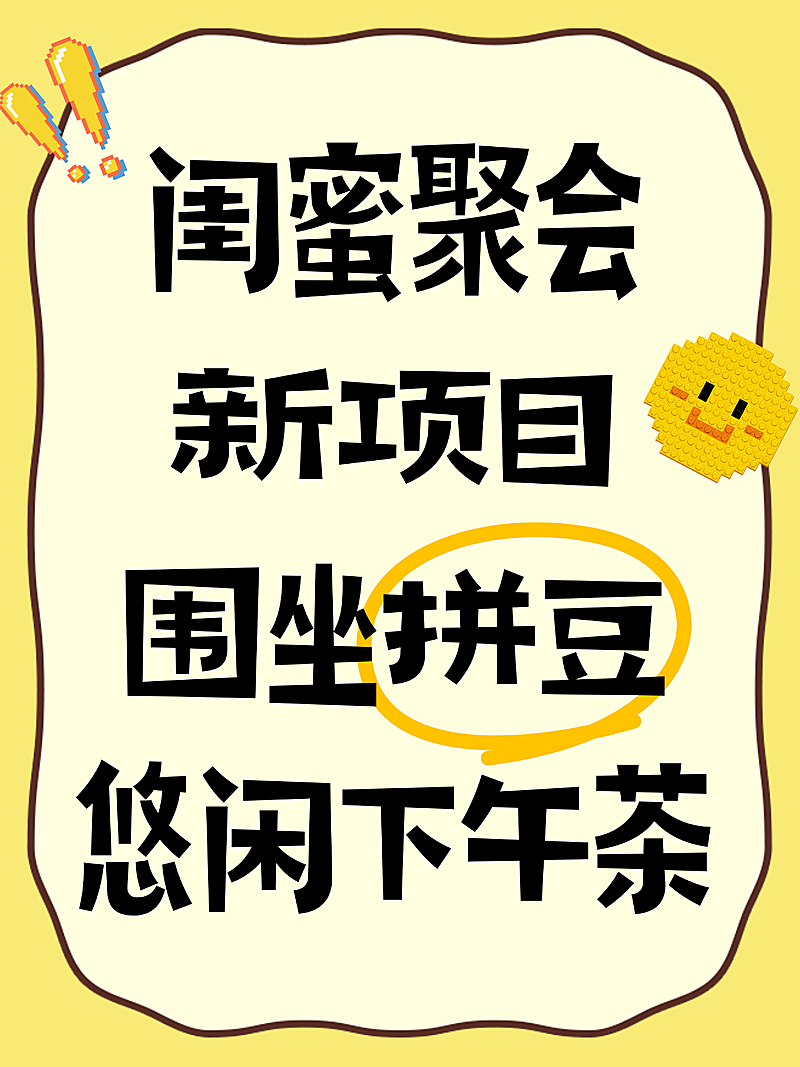 黄色卡通风手工拼豆宣传推广小红书封面