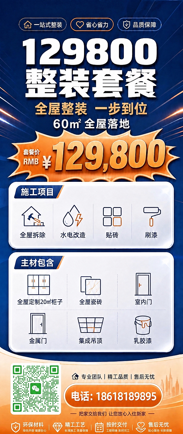 基于这张整装套餐海报进行以下修改：
1. 底部橙色按钮中的"立即咨询"文字替换为"电话：18618189895"，去掉微信图标，数字精确渲染，字体为白色粗体，按钮样式保持不变
2. 左下角"二维码占位"蓝色方块区域，替换为第二张图中的绿色微信二维码图案，二维码完整清晰地放入该区域，保持方形比例适配
3. 其余所有内容（标题、价格、施工项目、主材包含、底部保障图标及文字等）保持原样不变
4. 整体风格、配色、光影质感与原图保持一致