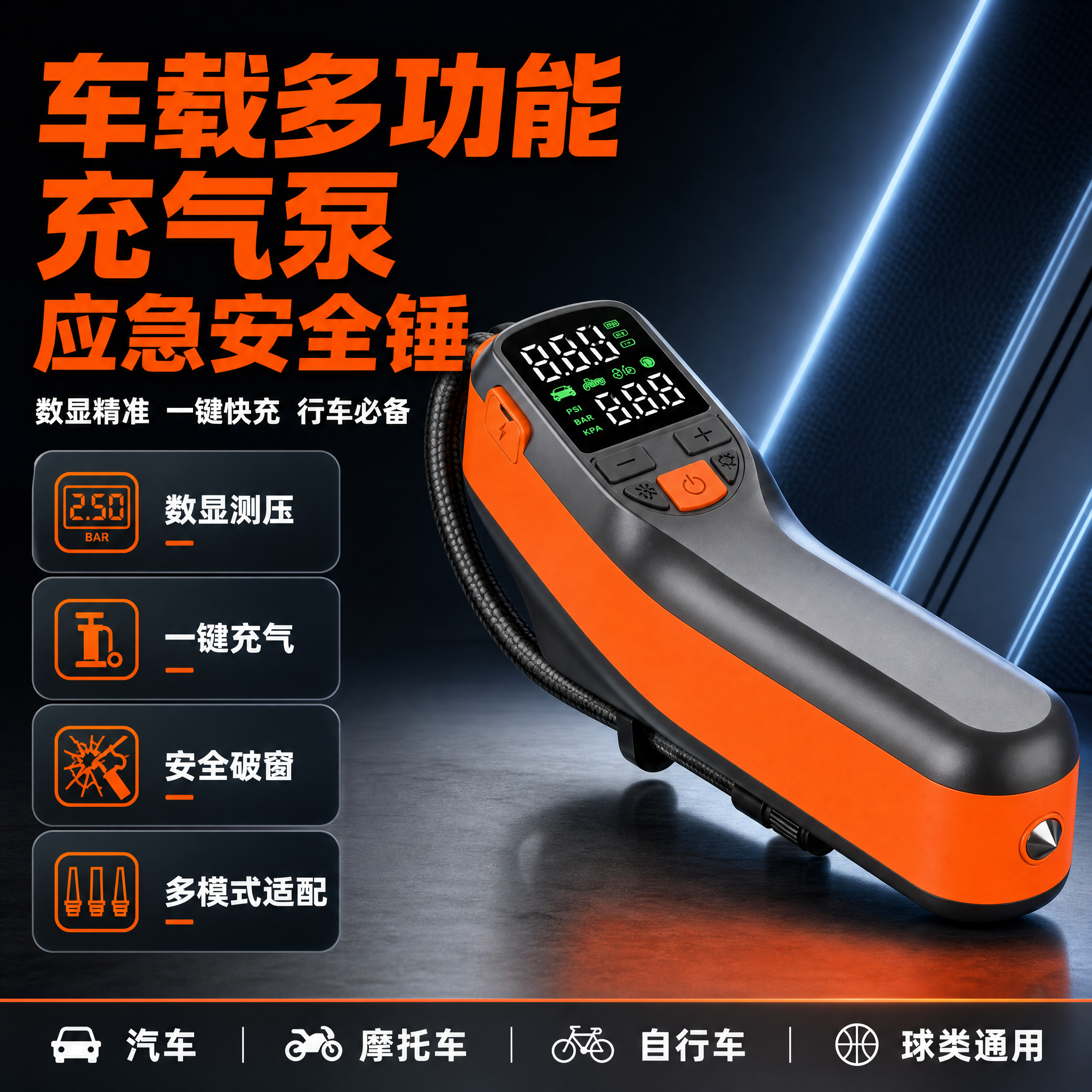 [主图-1] 车载多功能充气泵首图 突出数显充气与安全锤二合一… - 图片创意预览
