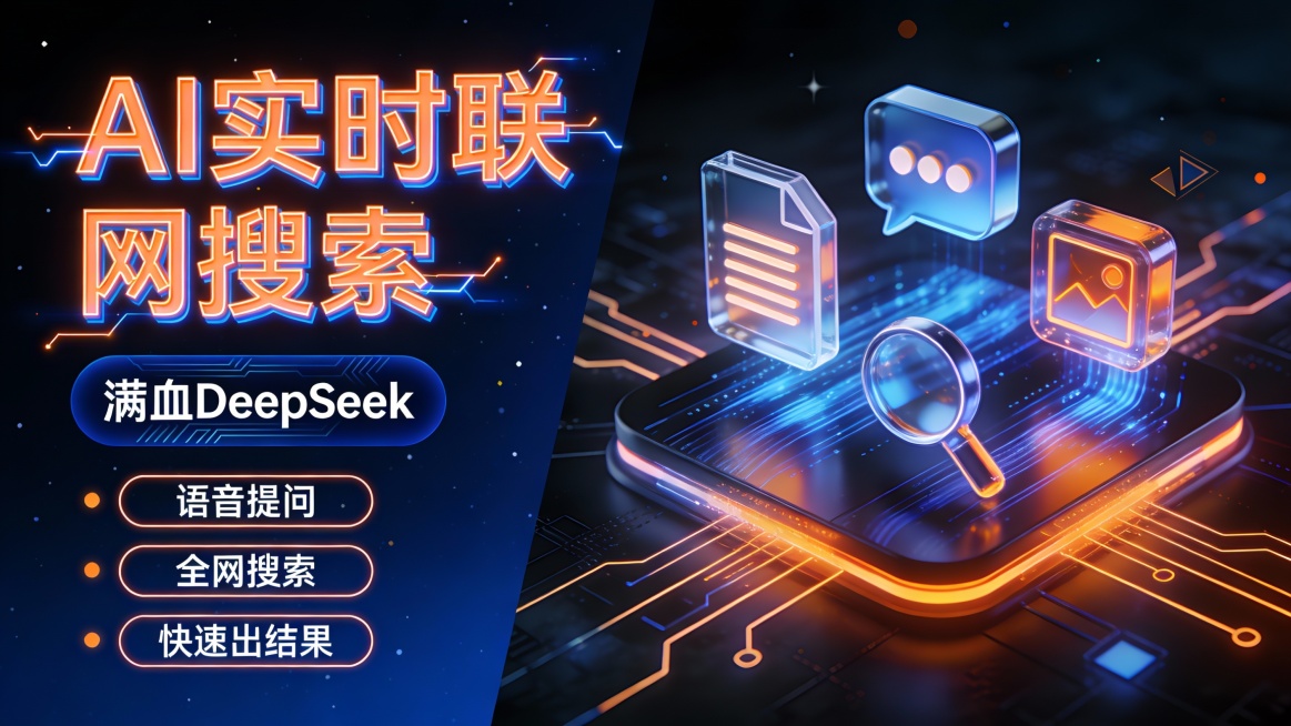 科技感 AI 搜索功能宣传图，左文右图版式。左侧主标题 “AI 实时联网搜索” 采用橙蓝霓虹渐变立体字，带有电流光晕效果，视觉冲击力拉满；下方深蓝色圆角按钮 “满血 DeepSeek” 嵌入赛博光纹，预览效果