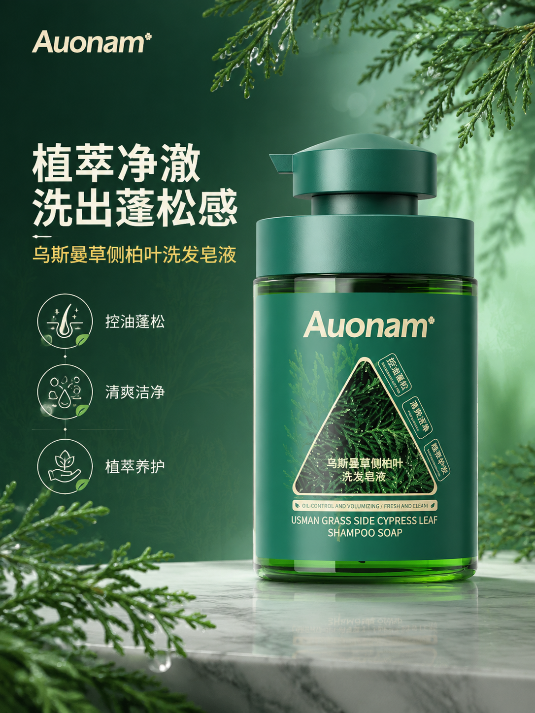 [商品] 使用【图1】乌斯曼草侧柏叶洗发皂液；保留深绿色瓶身、… - 图片创意预览