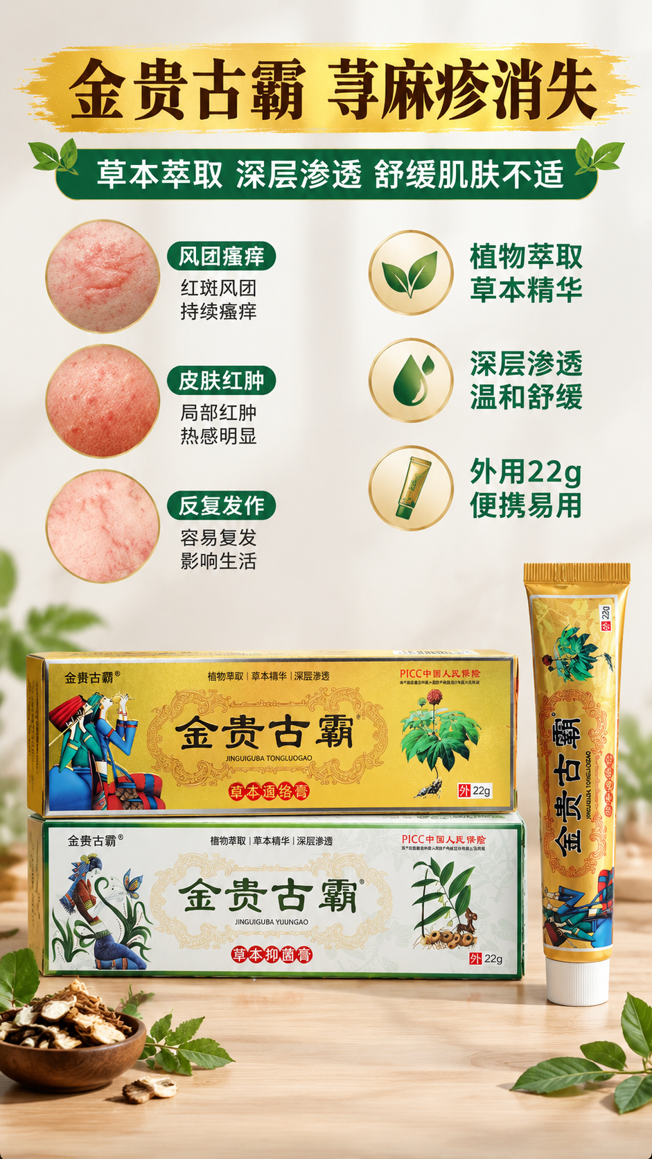 基于图1的荨麻疹科普海报版式和图2的金贵古霸产品实物，生成一张… - 图片创意预览