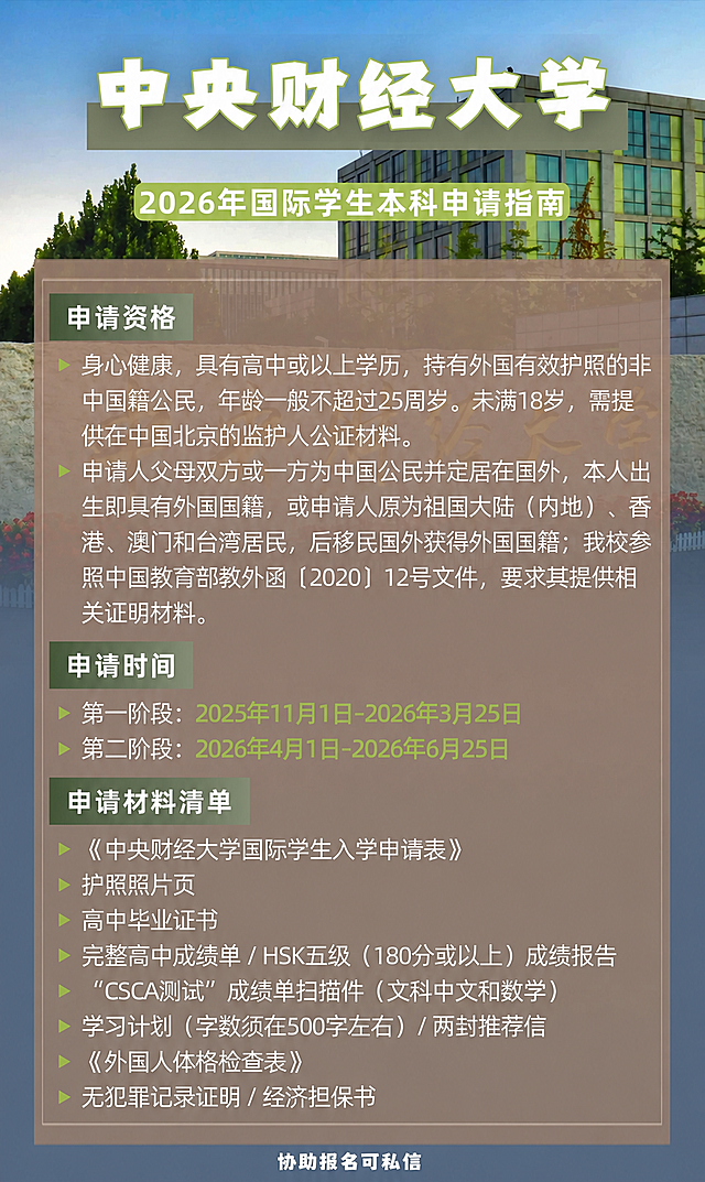 去掉图片底部的水印文字'@外籍生名校直通车'，替换为文字'协助报名可私信'，保留原图其他所有内容、排版和风格不变