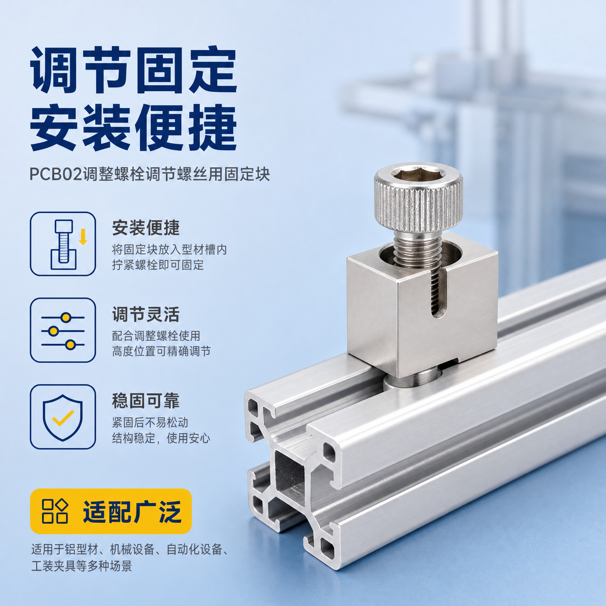 [主图-4] PCB02调整螺栓调节螺丝用固定块 安装应用场景… - 图片创意预览