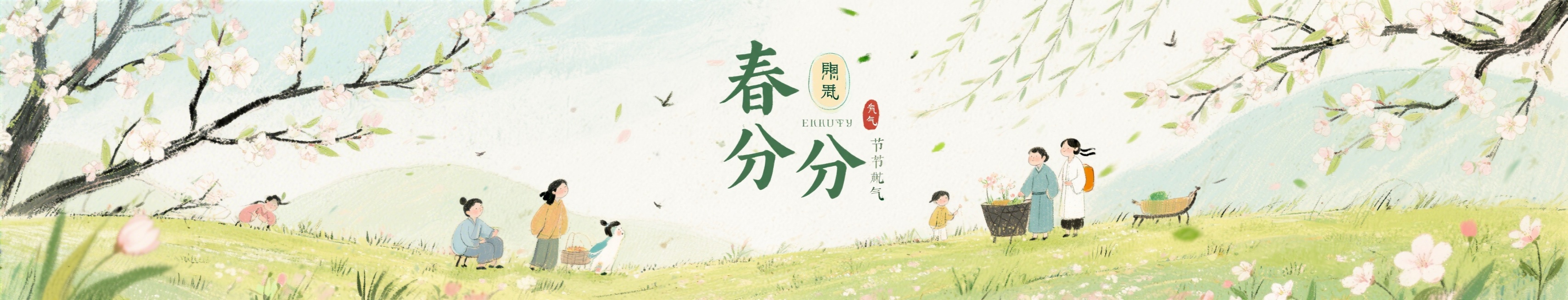 插画风格春分节气横幅海报，画面清新自然，包含春分时节春日复苏的元素，整体舒展构图，突出春分节气主题预览效果