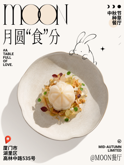 中秋节餐厅团圆宴菜品菜单推荐种草/餐饮行业节日营销引流/创意趣味手绘兔子/高级感文字排版/小红书封面