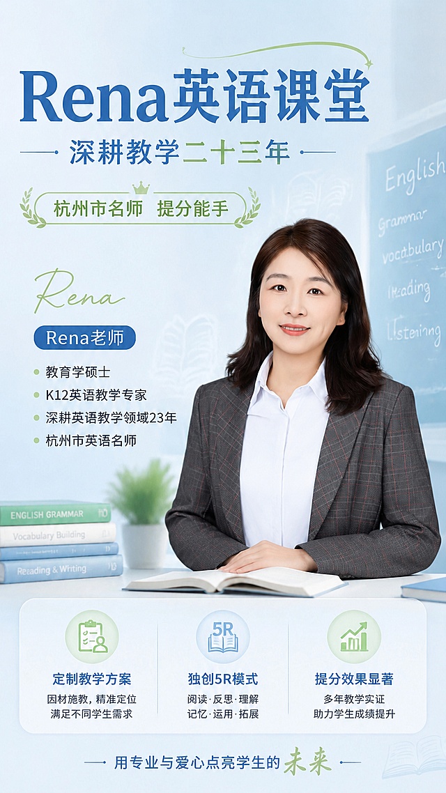 专业清新教育风格教师个人宣传海报，9:16竖版。保留原有海报全部文案排版和配色风格：主标题"Rena英语课堂"，副标题"深耕教学二十三年"，装饰文案"杭州市名师 提分能手"，左侧信息栏保留"Rena老师 教育学硕士 K12英语教学专家 深耕英语教学领域23年 杭州市英语名师"，底部三个卖点框保留"定制教学方案""独创5R模式""提分效果显著"。将海报中原有的老师形象替换成抠好的真实老师人像，人像自然融入海报，人像比例位置和原老师一致，保持整体风格统一专业，文字清晰不遮挡，版式精美，浅蓝浅绿淡雅背景不变