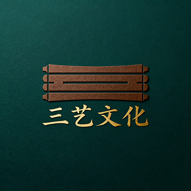 设计一个名为“三艺文化”的logo，结合文化艺术属性，设计风格简约大气，具有文化底蕴，图形与文字结合，配色沉稳高级，适合文化公司品牌使用