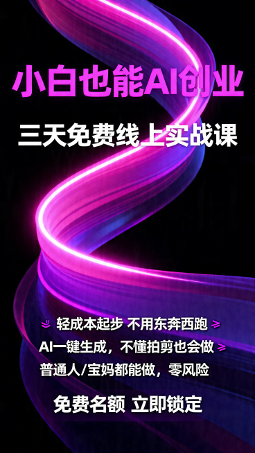 设计第二张AI获客创业公益课宣传海报，抽象霓虹渐变背景，纯黑底色，流畅曲线状霓虹光带，高饱和度粉紫渐变光效，深紫+亮粉紫为主色调，高对比度，科技感赛博朋克风格，极简构图，8K超高清，柔和辉光，平滑渐变预览效果