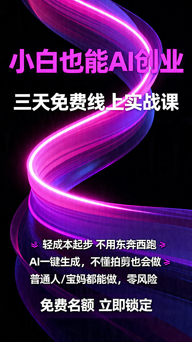设计第二张AI获客创业公益课宣传海报，抽象霓虹渐变背景，纯黑底色，流畅曲线状霓虹光带，高饱和度粉紫渐变光效，深紫+亮粉紫为主色调，高对比度，科技感赛博朋克风格，极简构图，8K超高清，柔和辉光，平滑渐变过渡，无多余元素。文案：主标题亮粉紫粗体无衬线字"小白也能AI创业"，副标题白色"三天免费线上实战课"，核心亮点白色文字，重点亮粉紫标注："✅ 轻成本起步 不用东奔西跑
✅ AI一键生成，不懂拍剪也会做
✅ 普通人/宝妈都能做，零风险"，底部白色粗体行动文字"免费名额 立即锁定"。