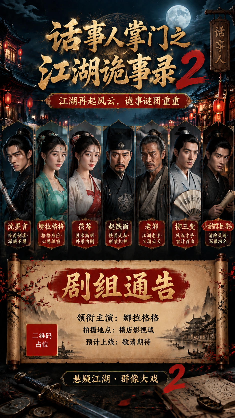 基于原图修改：去掉卷轴内"导演：XXX"这一行文字及其两侧的装… - 图片创意预览