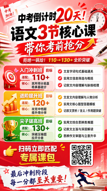 修改现有海报，将蓝色部分的颜色修改为红色系，保持其他内容、排版和风格不变，主标题依然是"中考倒计时20天！语文3节核心课带你考前抢分"，完整保留原有所有文字内容和排版结构预览效果
