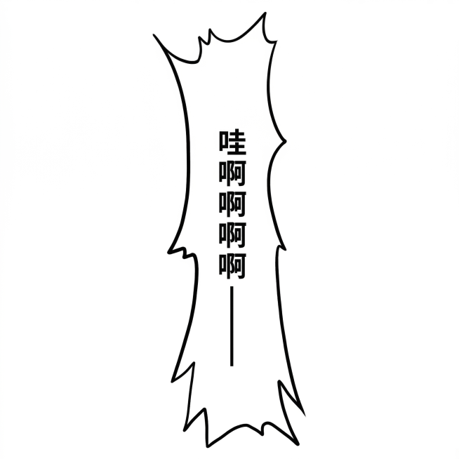 基于上传的漫画风格竖版呐喊气泡框图片进行生成，保留原图的手绘风格、整体造型和“哇啊啊啊啊”竖排文字，优化线条流畅度，提升画面清晰度，保持白底背景预览效果