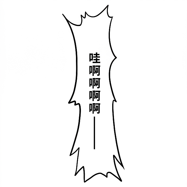 基于上传的漫画风格竖版呐喊气泡框图片进行生成，保留原图的手绘风格、整体造型和“哇啊啊啊啊”竖排文字，优化线条流畅度，提升画面清晰度，保持白底背景