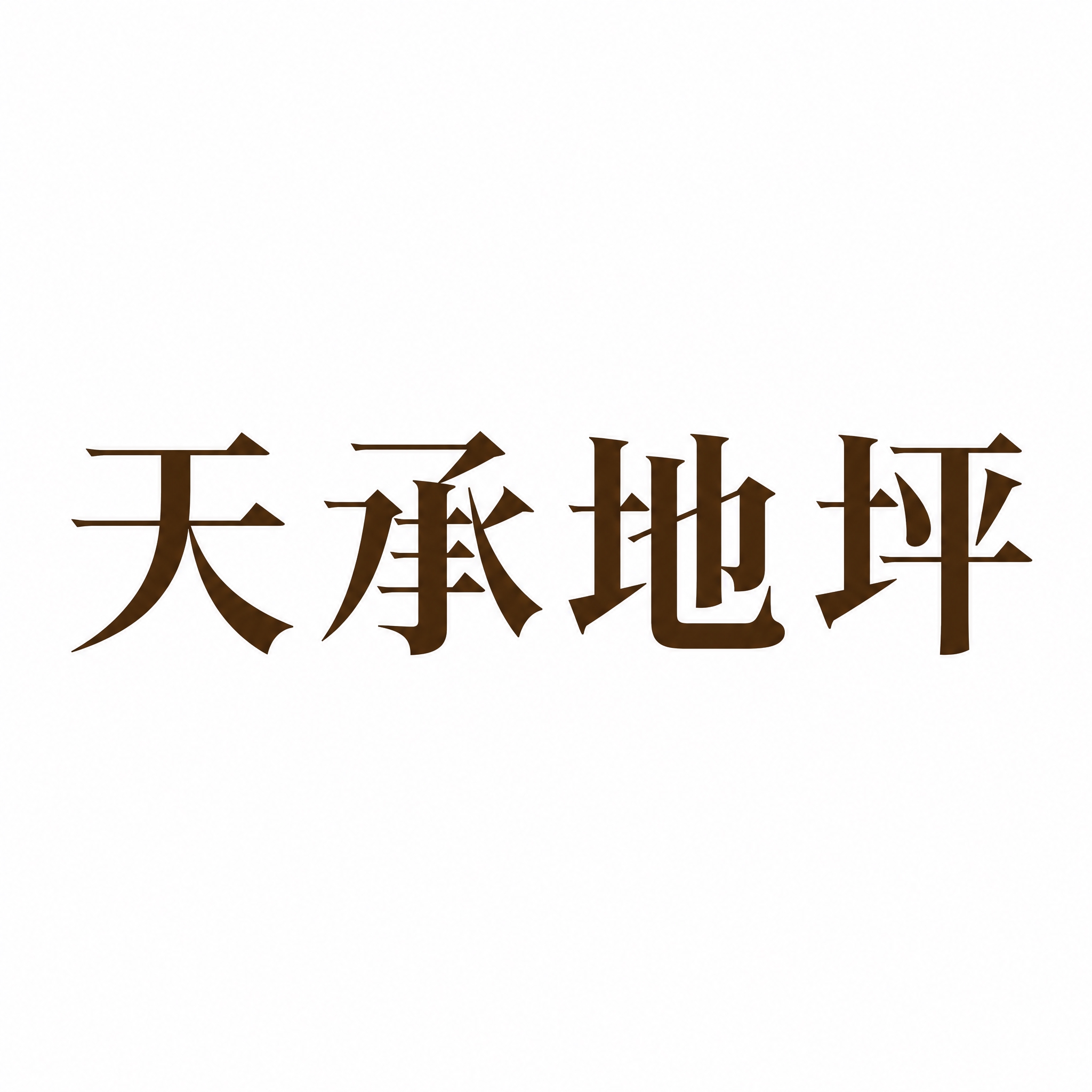 仿图模式，参考图中的"天承地坪"LOGO字形风格，保持文字结构… - 图片创意预览