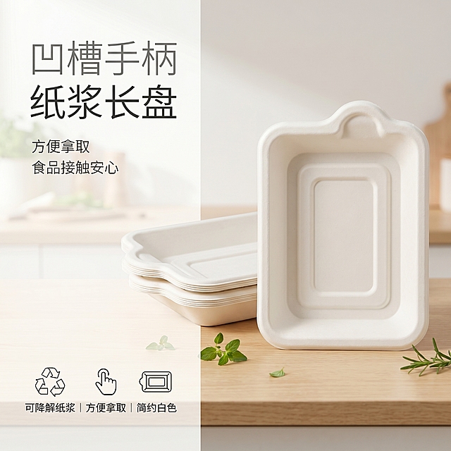 [单张主图] 凹槽手柄纸浆长方盘，白色，高级氛围感主图，展示产品实用质感和洁净感。
[画面主体] 两张白色凹槽手柄长方纸浆盘，前一张完整展示，后一张错落叠放，整体占画面50%左右，产品外观、物理结构、材质质感、颜色与输入产品图绝对一致，杜绝任何变形和色差，精细化处理，凹槽手柄清晰可见，方便拿取的设计突出展示。
[构图版式] 采用左文右物场景型版式，左侧留白放品牌和主副文案，右侧产品放大，底部用浅木色台面承托，浅色背景，保留大量干净留白。
[场景元素] 干净简约的厨房备餐场景背景，浅木色台面，点缀少量绿色香草叶片作装饰，背景浅景深虚化，突出产品主体。
[文案版式] 左上留白区域左对齐，主标题："凹槽手柄 纸浆长盘"，大号中文，浅灰色细无衬线字体；副文案："方便拿取 食品接触安心"，小号字；底部三个浅线框图标卖点，分别标注：可降解纸浆 | 方便拿取 | 简约白色。所有文字不遮挡产品主体，文字与背景对比清晰。
[光影质感] 自然左侧窗光作主光，光线柔和通透，右侧浅反射作辅光，纸浆材质呈现哑光自然质感，产品轮廓有清晰柔和投影，整体画面干净通透，商业摄影质感，产品清晰真实，画面干净高级。
[配色字体] 主色调纯净白色和浅木色，辅助色浅绿点缀，字体采用轻无衬线，字重克制，层级清晰。
[比例分辨率] 1:1比例，2k分辨率，文字清晰可辨，超高清。
[负向提示词] 变形，水印，错字，糊字，伪Logo，主体遮挡，背景杂乱，低清晰度，错误结构，文字遮挡产品，色差