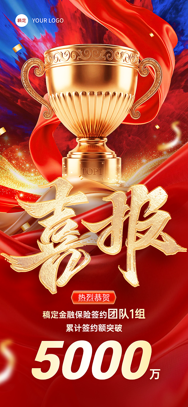 金融保险喜报 红金3D业绩表彰手机海报