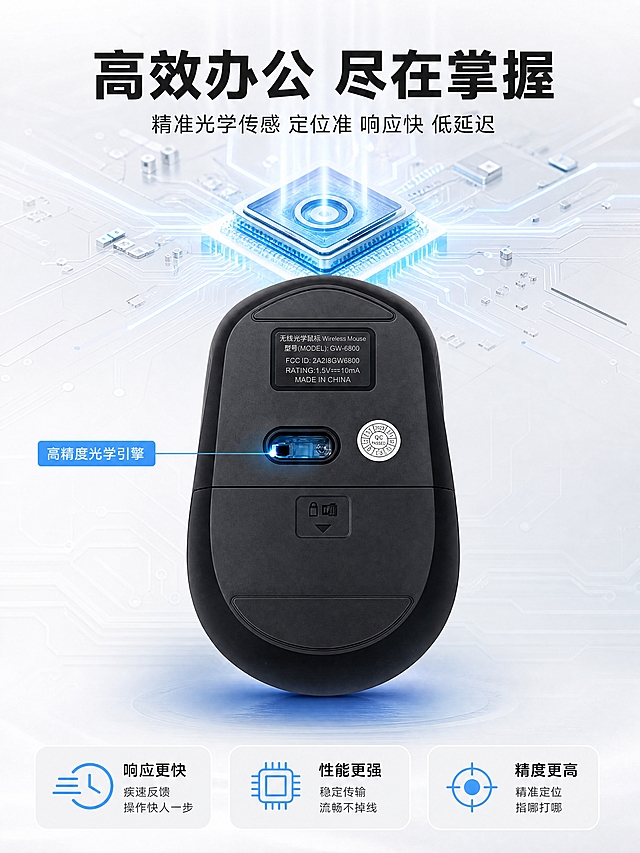 [商品] 使用【图2】Great Wall长城黑色无线鼠标底部视角；保留底部光学传感器、电池仓、脚垫、产品铭牌文字、2.4G无线标识；修复划痕，还原干净质感，不改变结构。
[画面] 目标：精准光学传感性能展示，突出定位精准、响应快速。构图：顶部大标题居中，中上部为芯片/光学引擎科技示意图（电路板+淡蓝色光效），中下部为鼠标底部大图展示光学传感器占画面40%；底部3个性能图标横向排列。阅读动线从上到下。前景科技电路板纹理，中景鼠标底部悬浮，远景浅灰白渐变带科技电路纹理。
[视觉] 套系策略：风格=清爽浅色科技风商业摄影；标题字=现代无衬线粗黑体；正文字=简洁无衬线中黑体；主色=浅灰白；背景延展=基于浅灰白做深浅层级渐变、细腻磨砂质感和淡科技网格纹理；强调色=淡天蓝色，仅用于小面积图标、引线、标签和局部光效；标题色=深炭灰；正文色=中灰；组件=圆角浅灰信息卡、细线引线、淡蓝色图标；光影=左前侧柔和白光，产品底部带淡蓝色投影。
[文字] 顶部主标题「高效办公 尽在掌握」，副标题「精准光学传感 定位准 响应快 低延迟」；底部3个性能点：响应更快、性能更强、精度更高，各配淡蓝色图标；传感器位置用引线标注「高精度光学引擎」；文字不遮挡产品主体。
[规格] 图片比例3:4竖版，4K分辨率，负向提示：避免变形、错字、文字过小、深色背景、产品颜色改变、结构失真、铭牌文字错乱。
