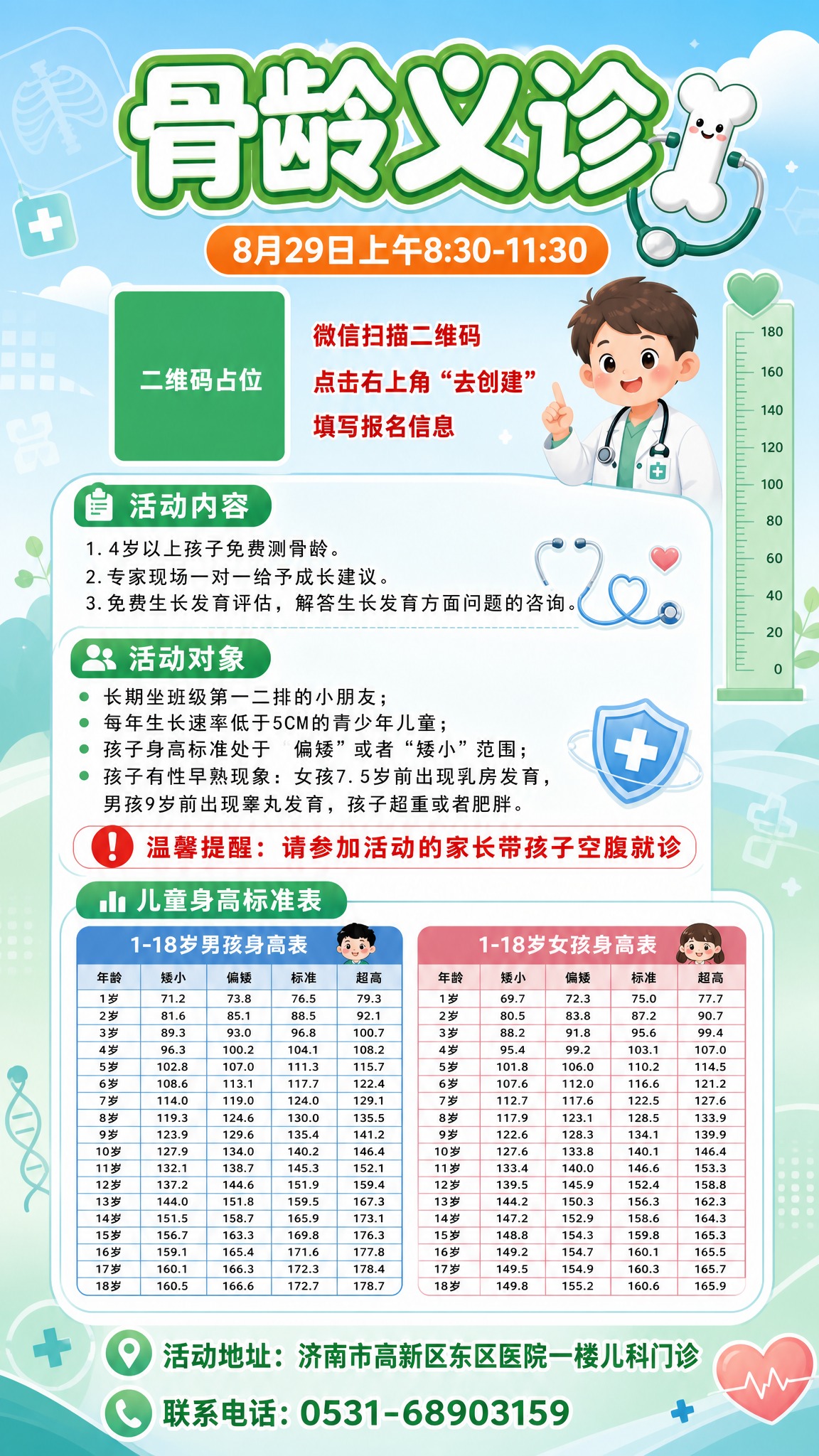 基于参考图的骨龄义诊活动海报，保留全部文字内容与信息结构，更换… - 图片创意预览