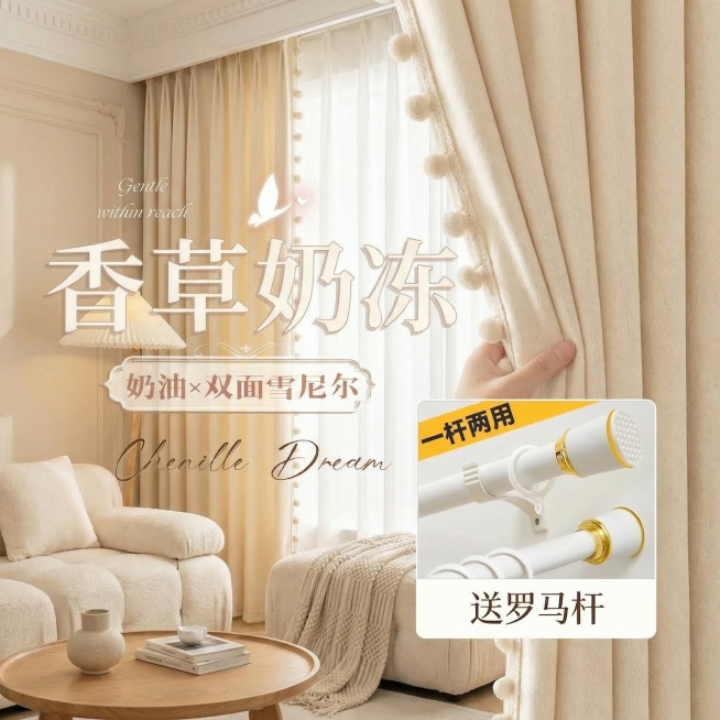 保留原图的窗帘双面雪尼尔面料材质、所有文字内容，将窗帘切换到不同的奶油风家装场景中，改变拍摄角度，保持整体风格温馨柔和预览效果