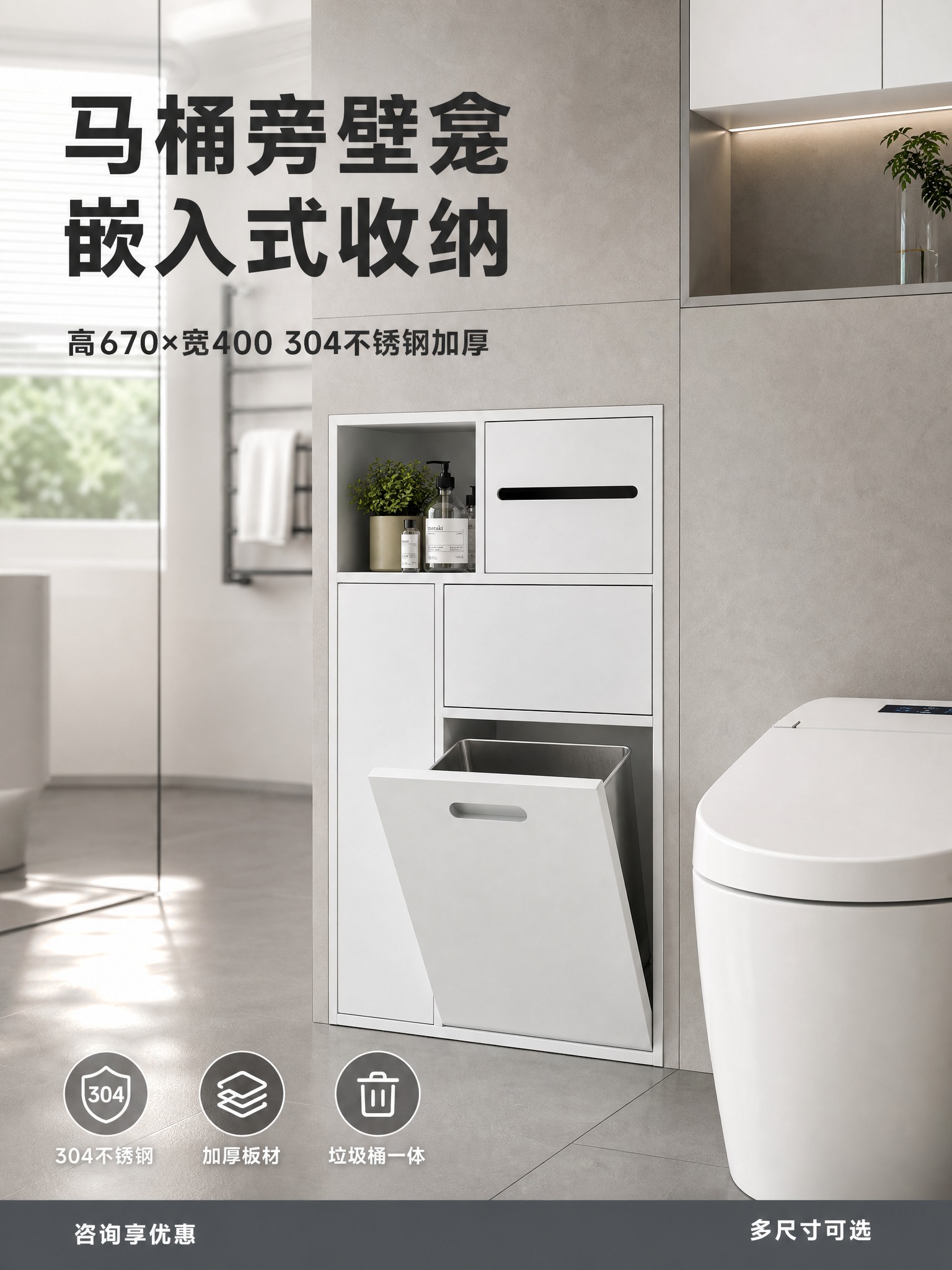 [单张主图] 白色嵌入式马桶旁壁龛垃圾桶收纳柜（高670mm宽… - 图片创意预览