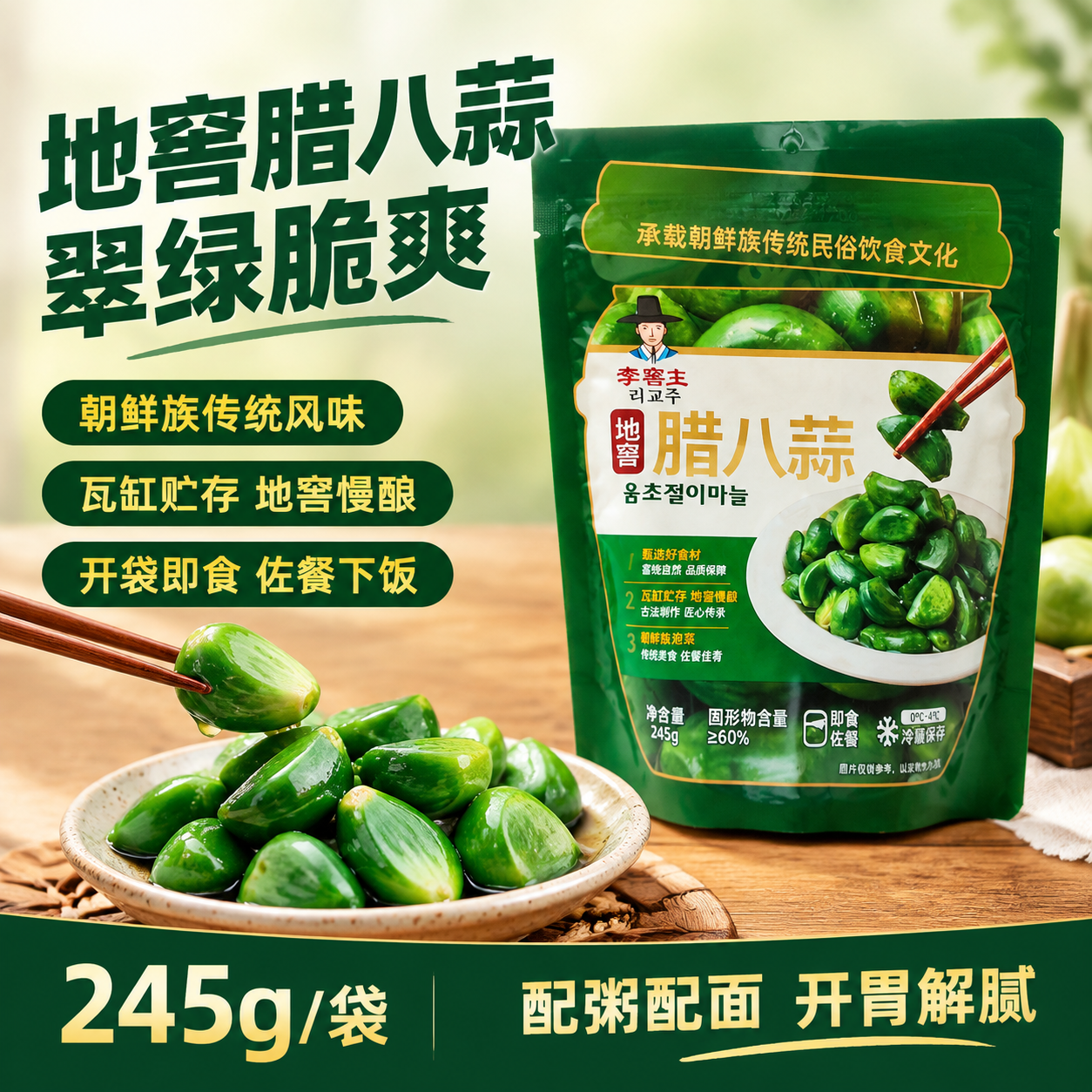基于图中的李窖主地窖腊八蒜包装袋，生成一张美团电商主图，1:1… - 图片创意预览