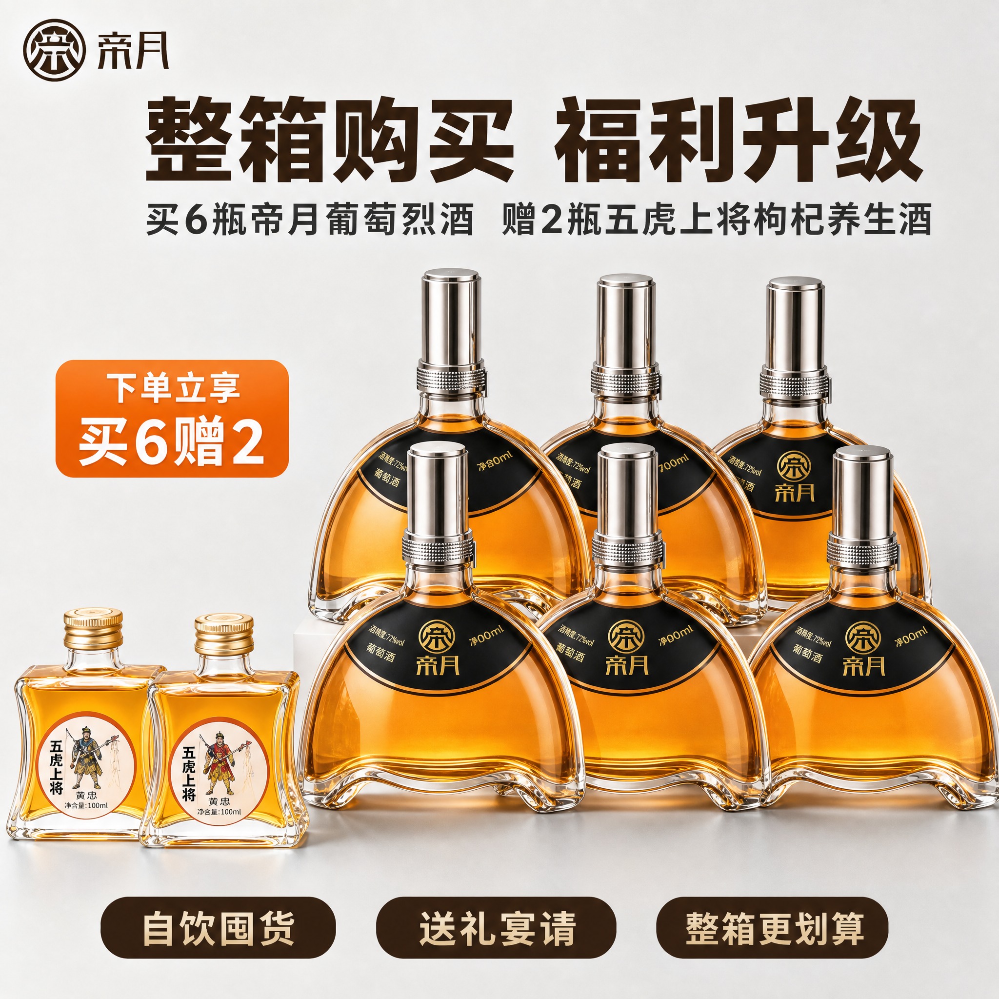 [副图2] 帝月72度葡萄烈酒整箱买赠开箱图，突出整箱购买福利… - 图片创意预览