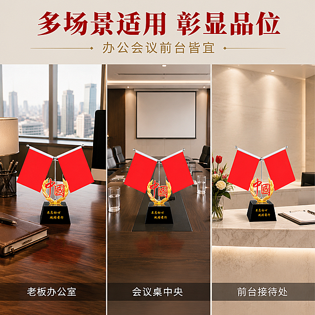 旗帜摆件多场景搭配陈列图。商务办公多场景展示，庄重典雅，红金配色，专业品质感。商业摄影质感，光线柔和通透，产品清晰真实，画面干净高级。画面采用三宫格横向分屏布局，每格展示一个真实使用场景。左格老板办公桌场景，摆件放置在深色大班台一角，旁有真皮记事本金属笔筒和台式电脑一角，背景是落地窗城市景观。中格会议室会议桌场景，摆件放在长形会议桌中央，周围有皮质会议椅和玻璃水杯，背景是投影幕布。右格前台接待台场景，摆件放在大理石前台桌面上，旁有鲜花插花和访客登记本，背景是墙面。每格中的摆件都保持外观一致，大小比例协调。保持产品外观物理结构材质质感颜色与输入产品图一致，杜绝任何变形和色差，精细化处理，每个场景光影随环境调整，自然融入场景，禁止边缘硬切。每格产品占比约百分之四十。每格独立光影，左格自然光加台灯暖光，中格会议室均匀冷白光，右格前台明亮筒灯光，整体统一偏暖商务调。主色红色金色，辅色深木色大理石白高级灰。三宫格等宽横向分割，每格独立平视或微俯视角度，整体构图整齐统一。画面顶部通栏主标题多场景适用彰显品位红色粗体大字居中，下方小字副标题办公会议前台皆宜金色，每格底部有半透明深色条带，内有白色场景名称老板办公室会议桌中央前台接待处，居中对齐。文字清晰锐利，超高清商业摄影质感。变形文字错乱产品图模糊背景杂乱水印电商平台Logo多余的手畸形手人物面部扭曲。