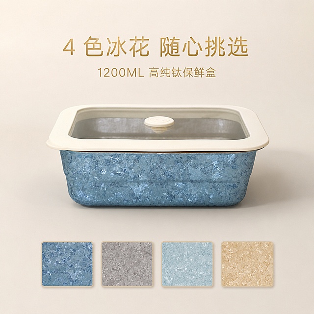 1:1 正方形，天猫高端家居 SKU 详情模块，简约轻奢细质轻奢风，浅奶白哑光纯色背景，居中对称排版；画面中心仅摆放单只完整雾霾蓝冰花保鲜盒，严格还原原图盒身大冰结晶肌理、奶白硅胶包边 + 带泄压阀高透玻璃盖，复用原图产品全部细节，无多余杂物、人手、水印；产品尺寸长 19.5cm× 宽 15cm× 高 6cm，容量 1200ML，实物 1:1 等比例还原，无品牌 LOGO；画面下方横向平铺 4 个小色卡缩略框，分别对应雾霾蓝、金属银、浅湖蓝、鎏金香槟金四色冰花实拍小样；主标题居中："4 色冰花 随心挑选"，副标题居中："1200ML 高纯钛保鲜盒"；文字采用简约高级无衬线极简字体 + 哑光金属质感特效，柔光侧逆光拍摄，弥散柔阴影，大面积留白，视觉干净高级统一，8K 超清商业静物摄影，整体视觉统一无割裂，轻奢高级质感，严格还原原图所有细节，负面提示词：禁止画面同时出现 2 只及以上保鲜盒、禁止多盒堆叠；禁止艳丽高饱和背景、花哨装饰、绿植餐布摆件；禁止色卡贴图失真、冰花纹理模糊色差；禁止硬厚重黑影、玻璃大面积过曝反光；禁止添加促销贴纸、价格文字、水印 LOGO；禁止拉伸扭曲盒身长宽比例