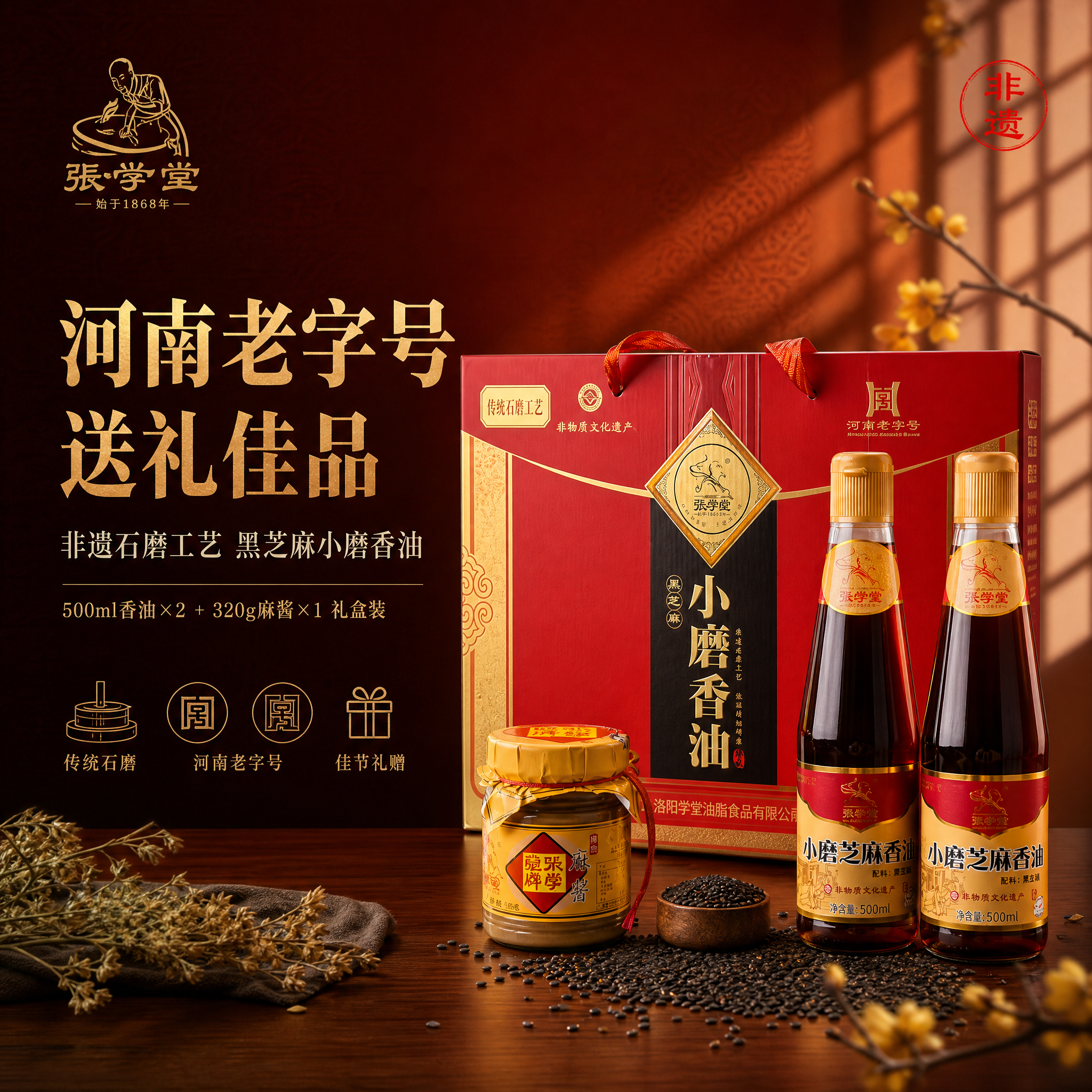 [单张主图] 张学堂黑芝麻小磨香油礼盒 高级氛围感礼赠主图 淘… - 图片创意预览