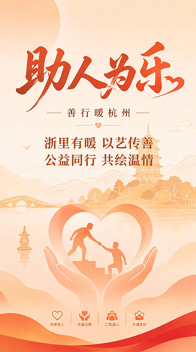 在这张助人为乐善行暖杭州公益海报中，添加文字'浙里有暖 以艺传善 公益同行 共绘温情'，文字风格与海报原有暖橙色国风设计完美融合，保持原海报构图和元素不变，整体风格协调统一，分辨率清晰。