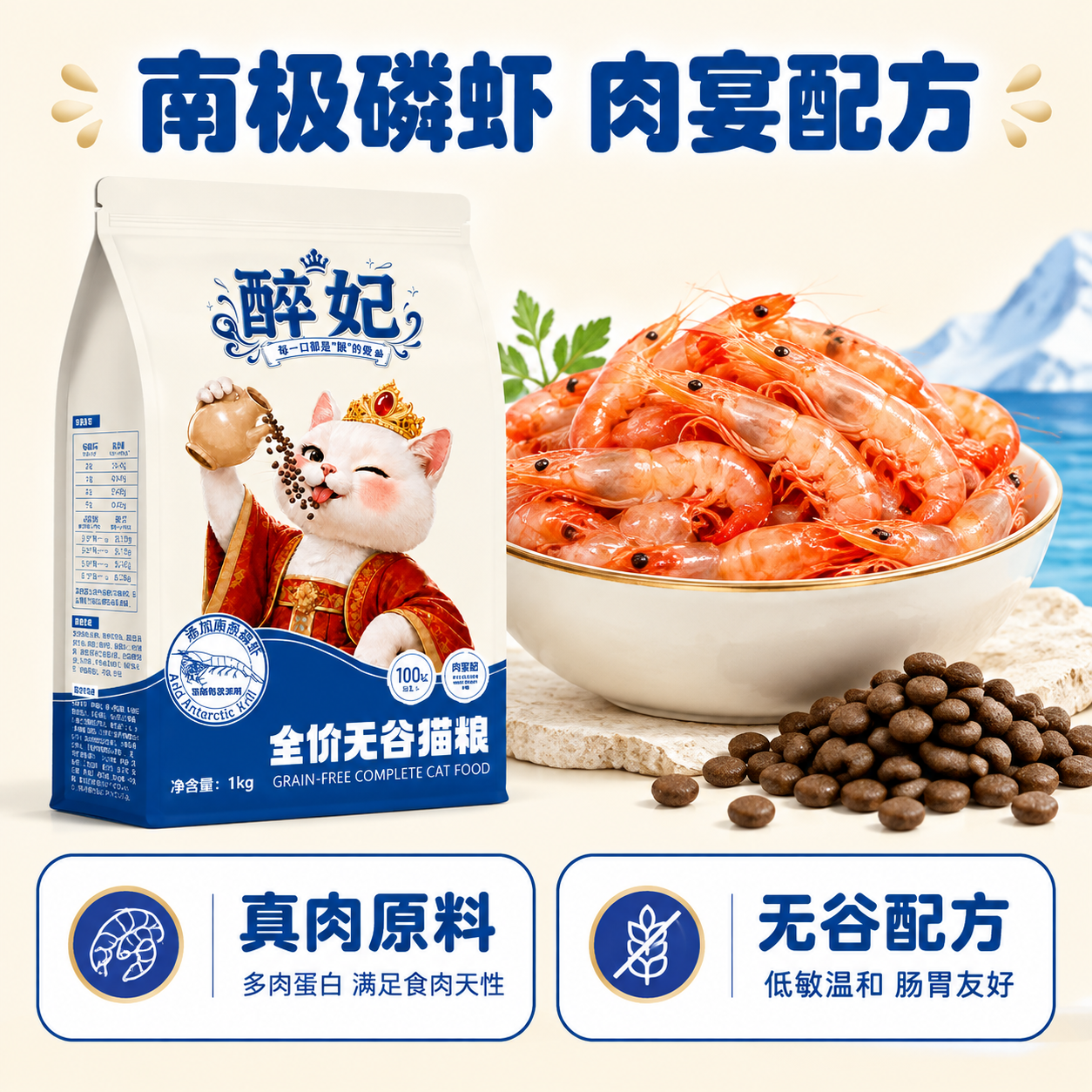[主图-2] 核心配方亮点图 展示南极磷虾原料和无谷肉宴配方优… - 图片创意预览