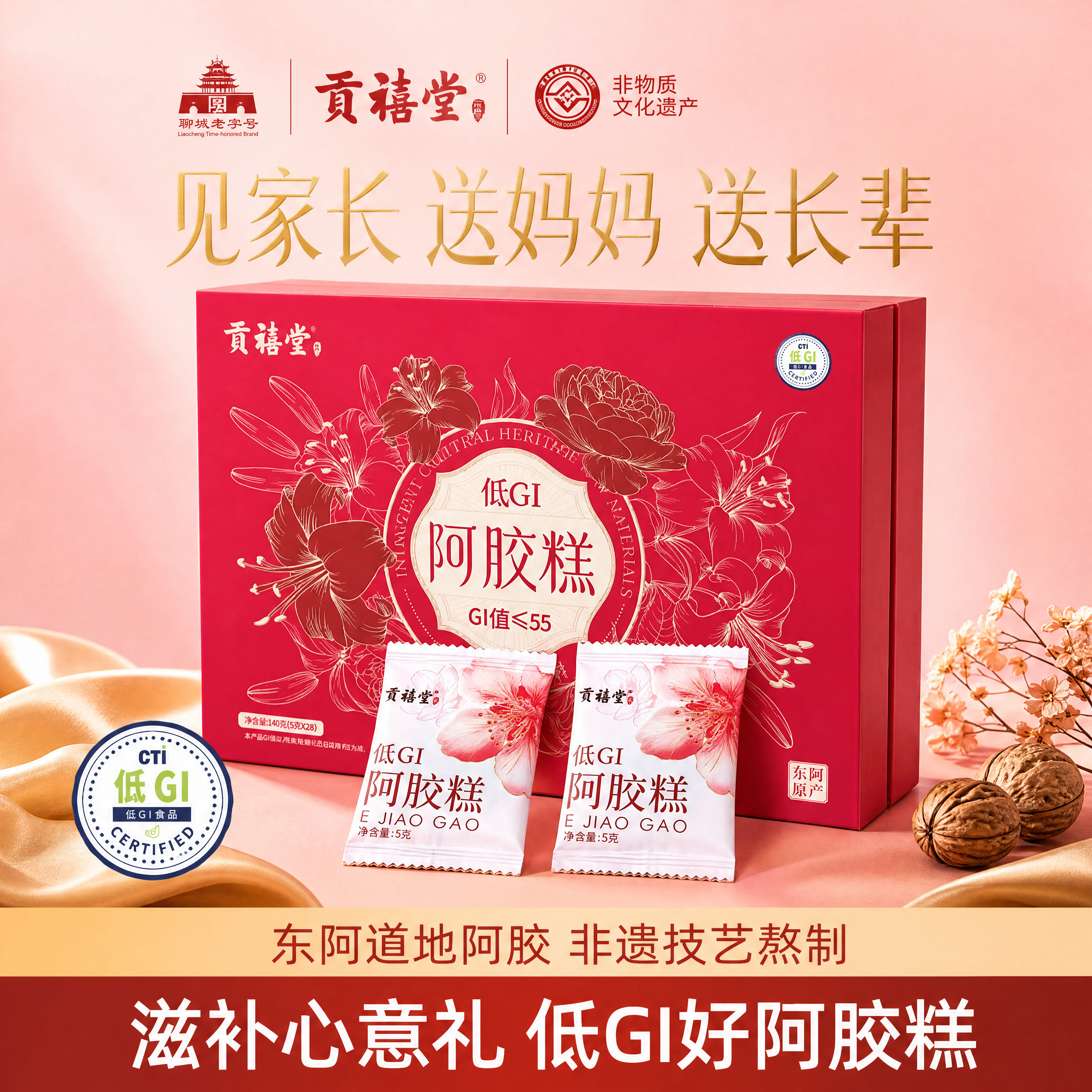 阿胶糕产品（红色礼盒+两包独立小包装+低GI认证徽章）严格参照… - 图片创意预览