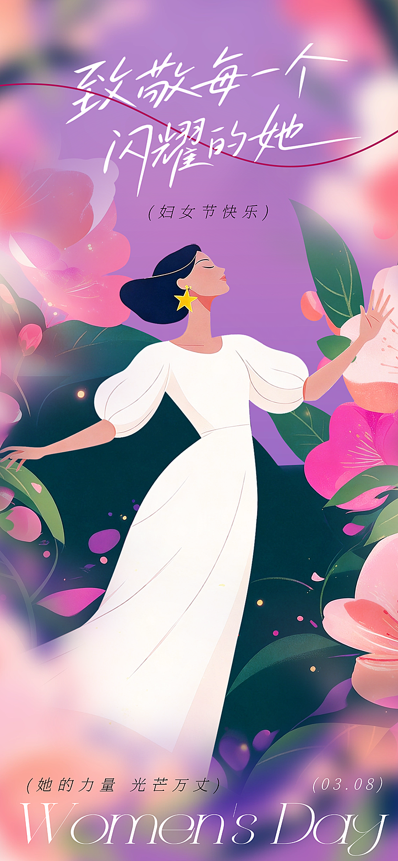 三八妇女节祝福宣传手机海报