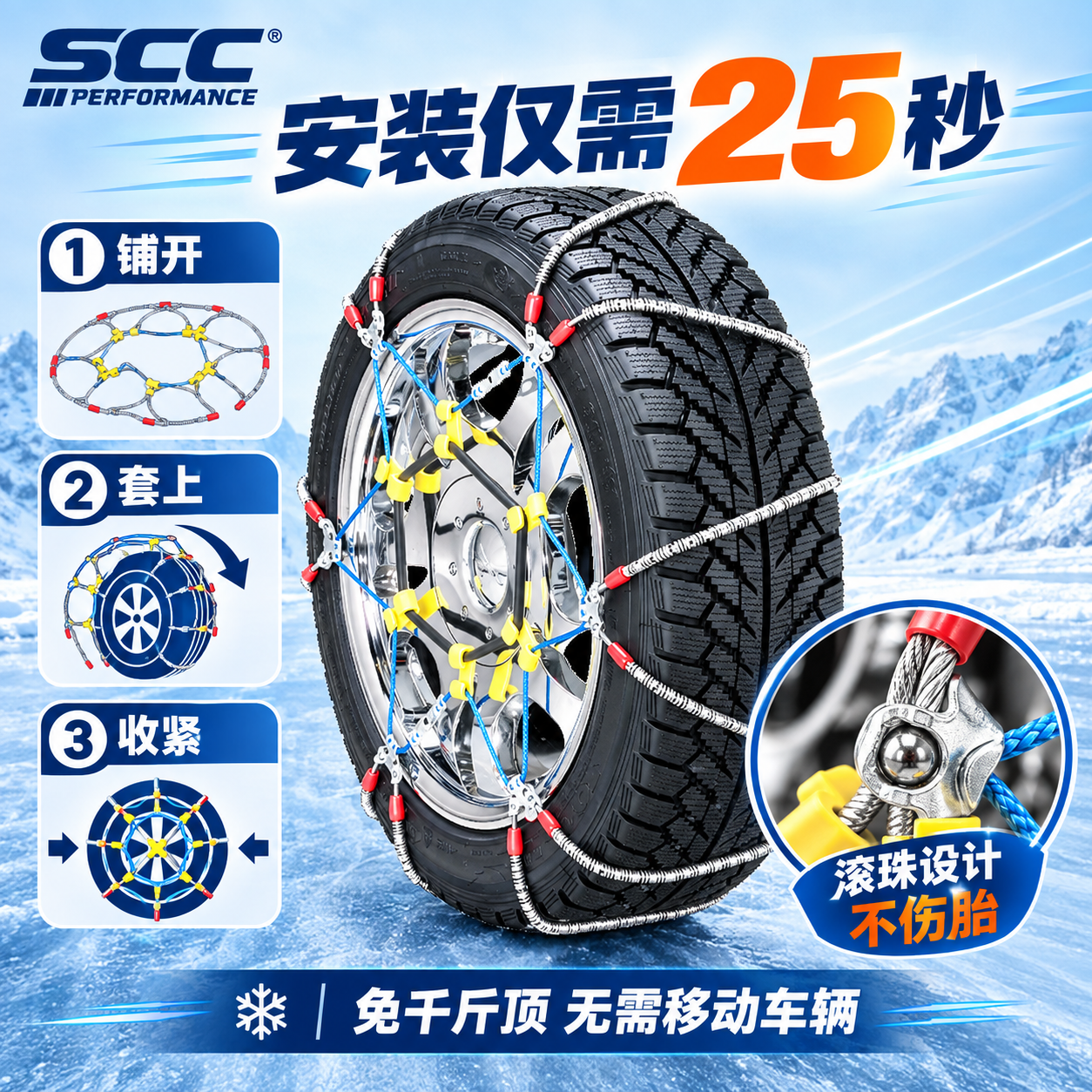[主图-3] SCC防滑链快速安装卖点图，核心任务：突出25秒… - 图片创意预览
